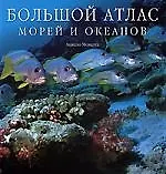 Книга Большой атлас морей и океанов (Анжело Можетта)