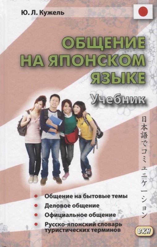 

Общение на японском языке. 2-е издание, исправленное и дополненное. (+ CD)