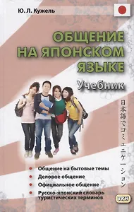 Общение на японском языке. 2-е издание, исправленное и дополненное. (+ CD)