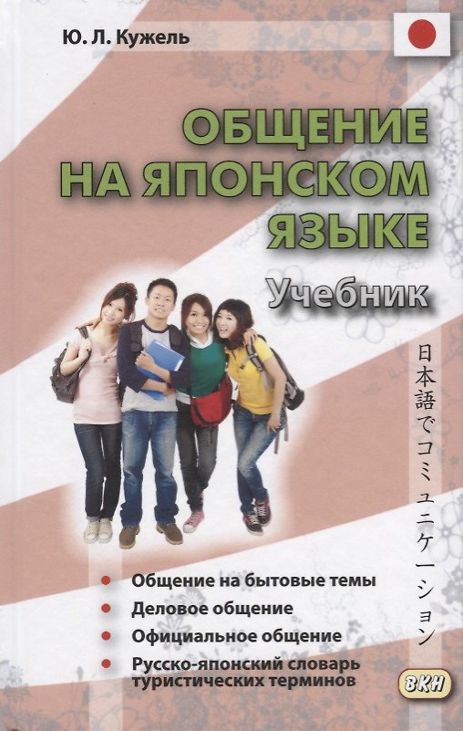 Книга Общение на японском языке. 2-е издание, исправленное и дополненное. (+ CD) (Юрий Кужель) — 1