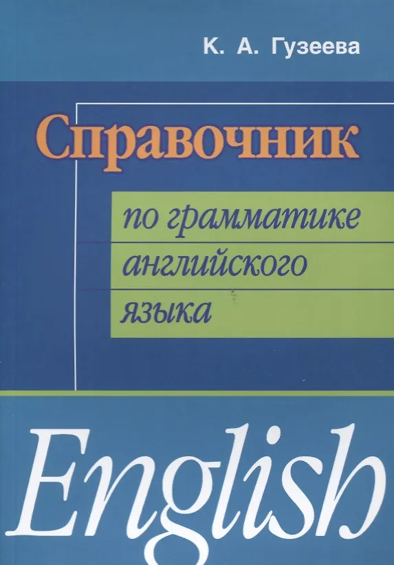 Книга Справочник по грамматике английского языка (мИИЯ) Гузеева () — 1