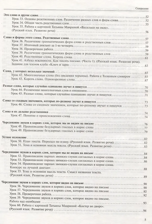 Книга Русский язык. 2 класс. Поурочное планирование. Часть 1. Учебно-методическое пособие (Нина Лаврова, Надежда Лаврова) — 3