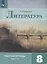 Литература. 8 класс. Рабочая тетрадь. В двух частях. Часть 2 ( комплект из 2 книг) — 2740369 — 1