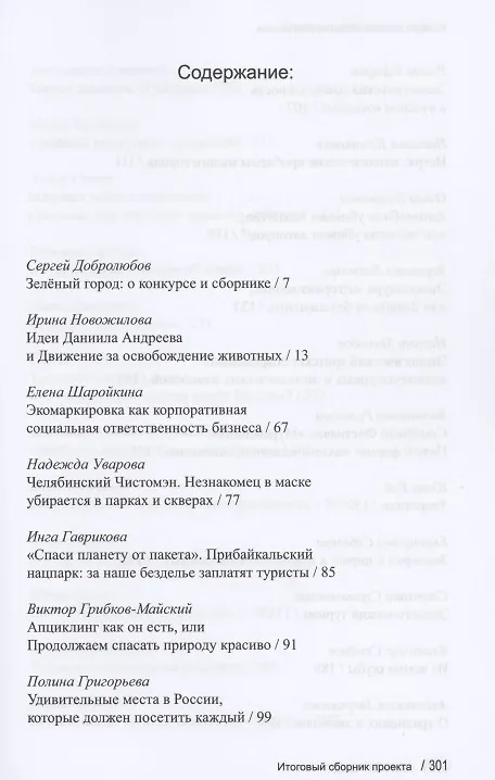 Книга Зеленый город. Итоговый сборник проекта "Школа экологической журналистики" Зеленый город. Лауреаты. Избранные работы () — 2