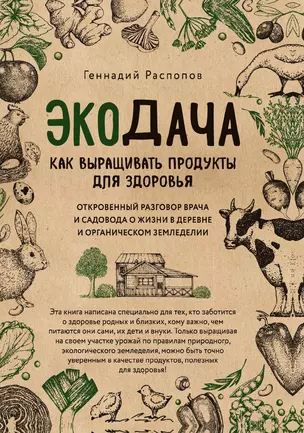 Экодача. Как выращивать продукты для здоровья — 3013711 — 1