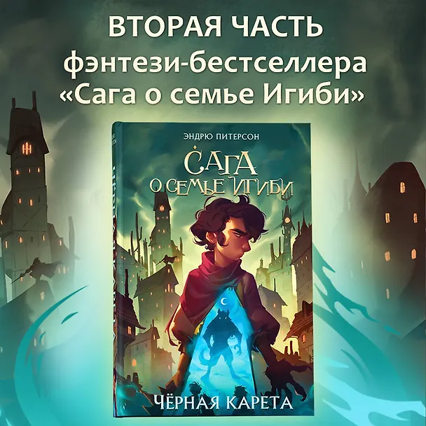 Книга Чёрная Карета (#2) (Эндрю Питерсон) — 7