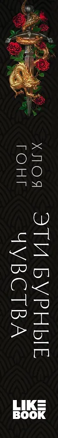 Книга Эти бурные чувства (Хлоя Гонг) — 4