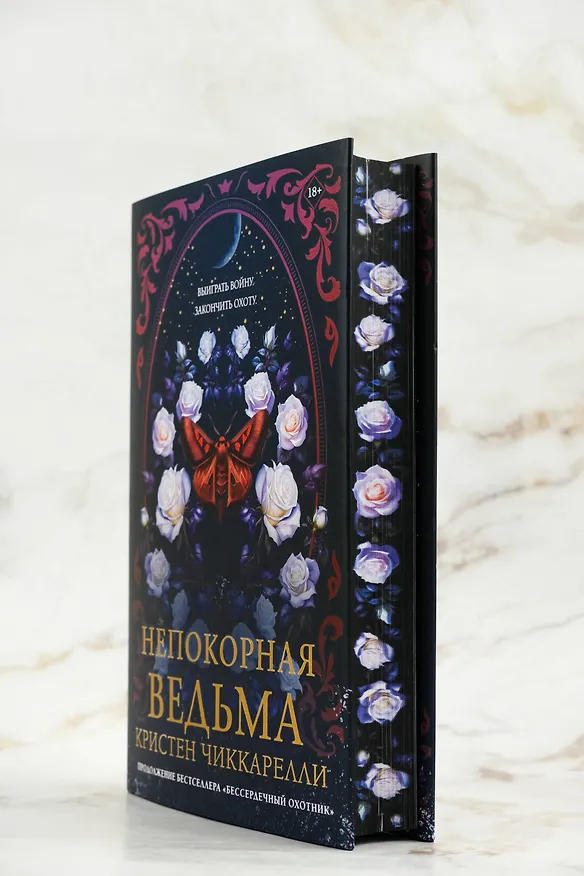 Книга Непокорная ведьма (Кристен Чиккарелли) — 11