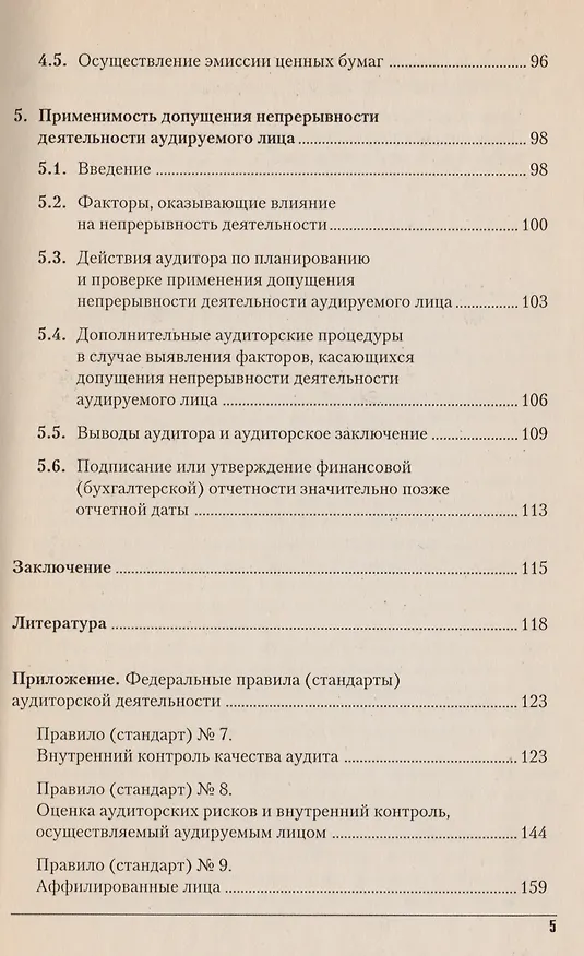 Книга Федеральные правила (стандарты) аудиторской деятельности Стандарты 7-11 () — 4