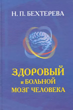 Здоровый и больной мозг человека — 2219587 — 1