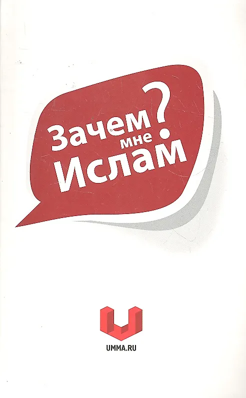 Книга Зачем мне Ислам? (Шамиль Аляутдинов) — 1