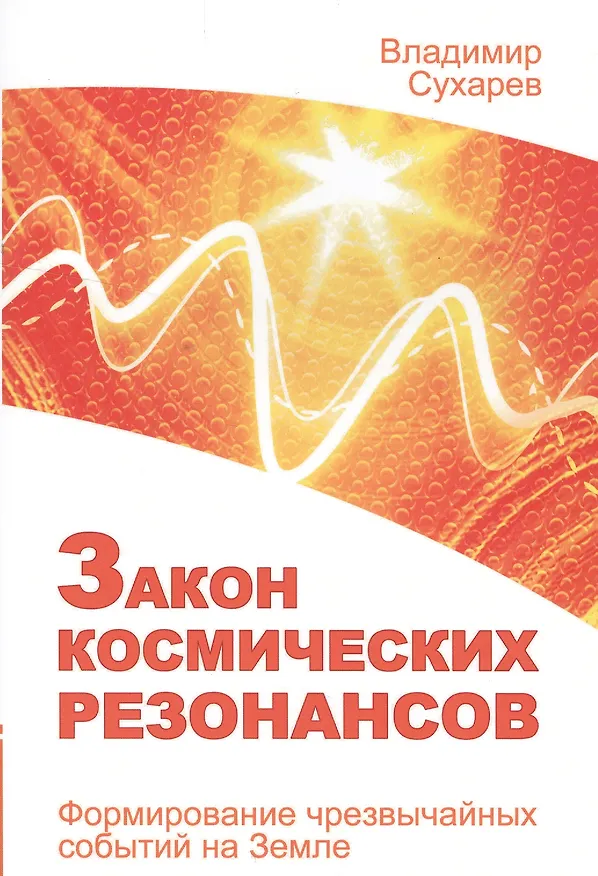 Книга Закон космических резонансов () — 1