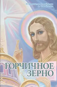 Горчичное Зерно