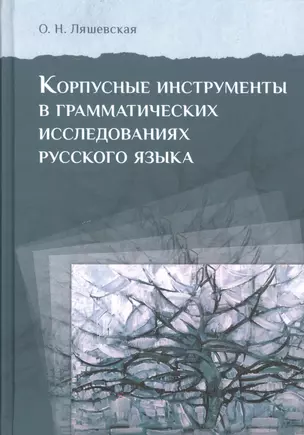 Корпусные инструменты в грамматических исследованиях русского языка — 2521401 — 1