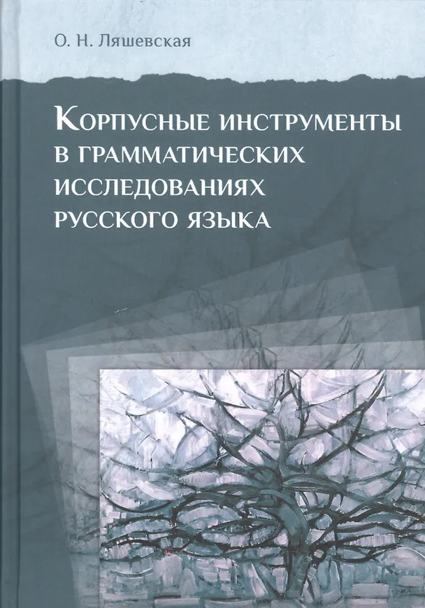 Книга Корпусные инструменты в грамматических исследованиях русского языка () — 1
