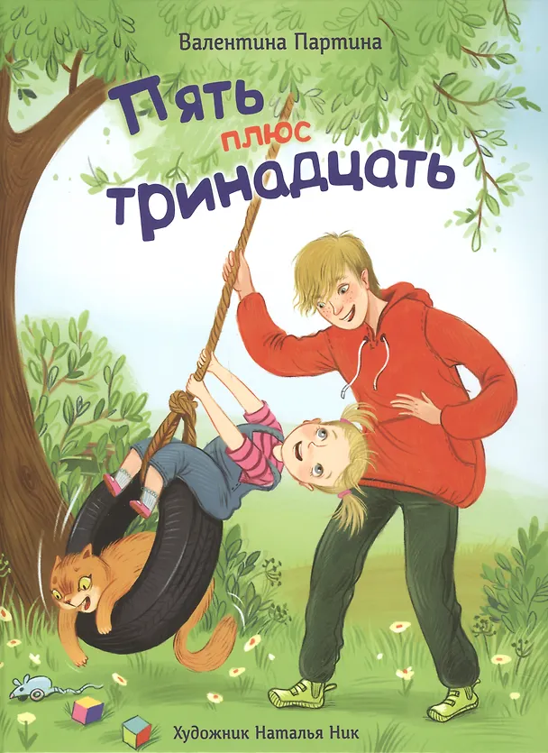 Книга Пять плюс тринадцать (Валентина Партина) — 1