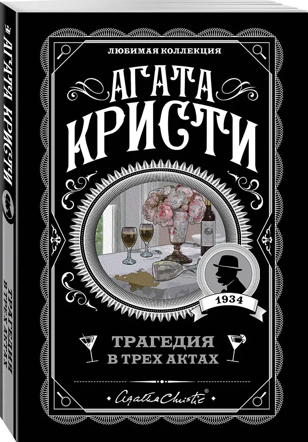 Книга Трагедия в трех актах (Агата Кристи) — 5