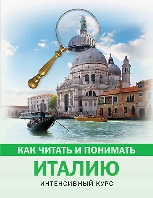 Книга Как читать и понимать Италию (Светлана Баталина)