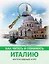 Как читать и понимать Италию — 2667013 — 1
