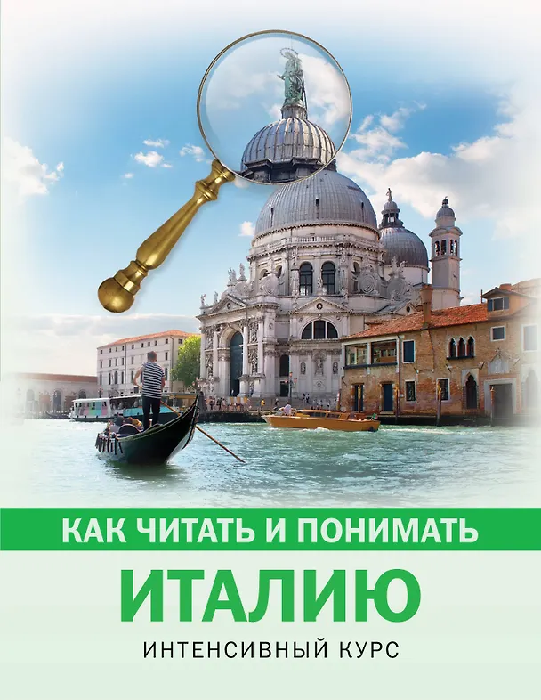 Книга Как читать и понимать Италию (Светлана Баталина) — 1