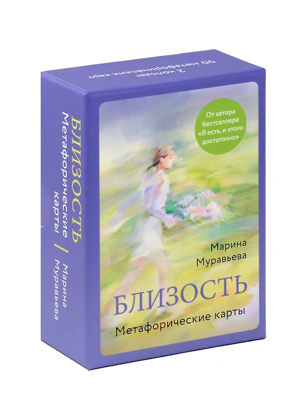 Книга "Близость". Метафорические карты (Марина Муравьева) — 1