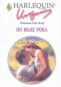 По воле рока (мягк) (Искушение 0240). Сент-Клер Р. (АСТ) — 2182281 — 1