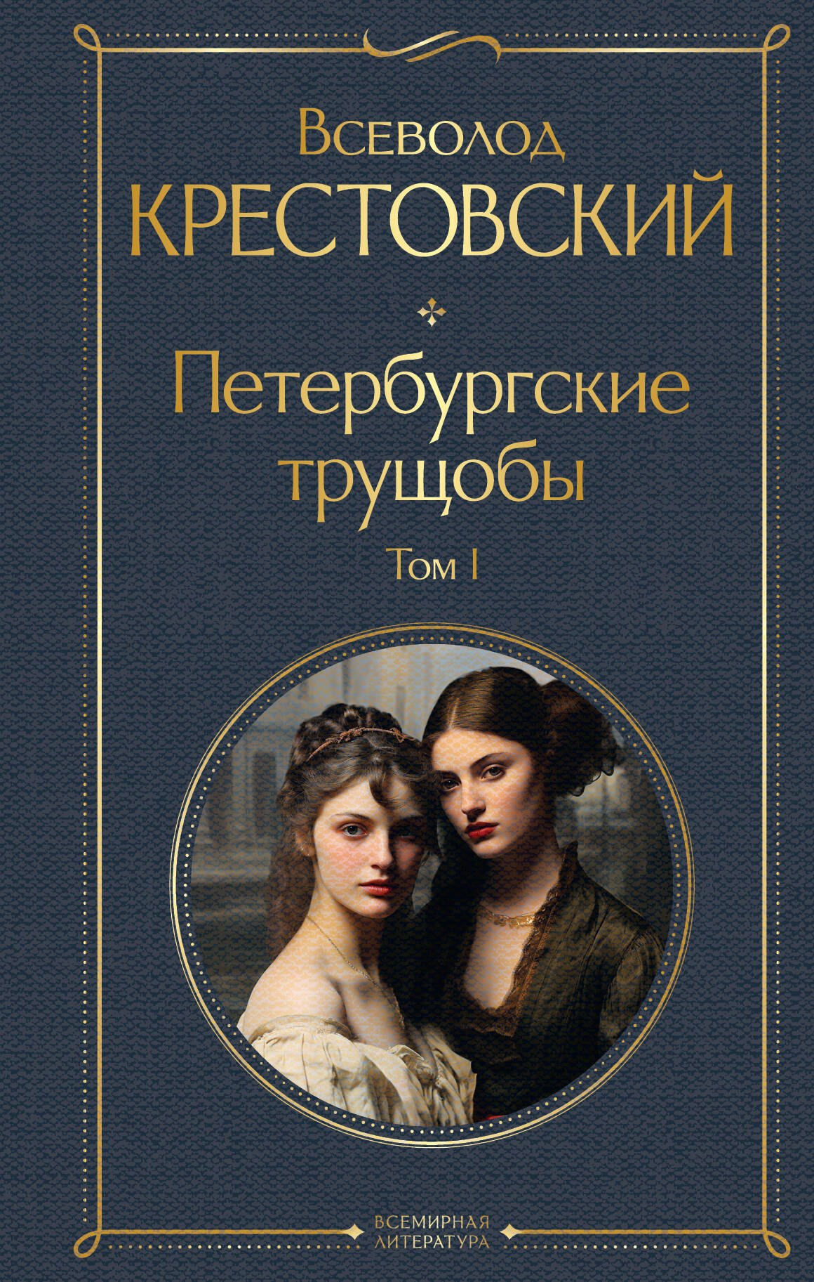 

Петербургские трущобы. Том I