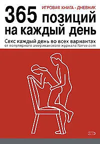 Игровая книга - дневник: 365 позиций на каждый день