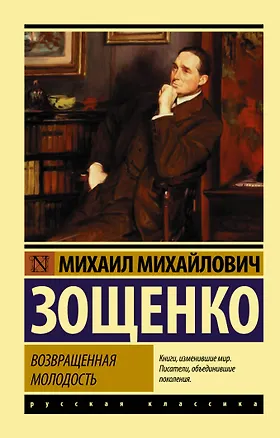 Книга Возвращенная молодость (Михаил Зощенко)