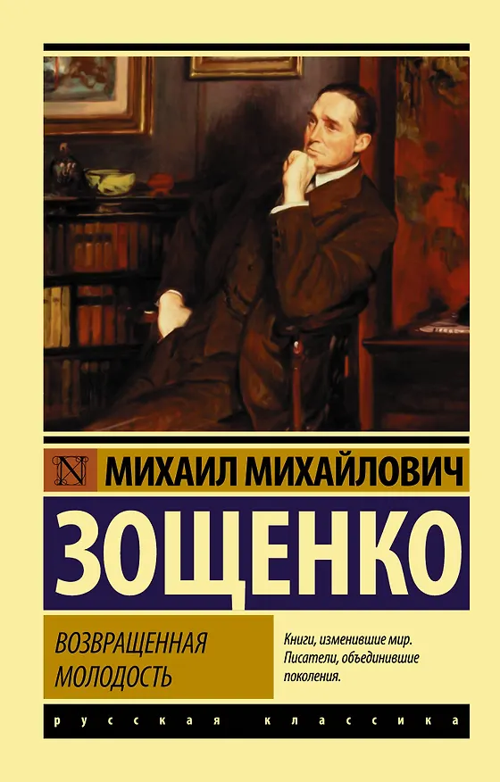 Книга Возвращенная молодость (Михаил Зощенко) — 1