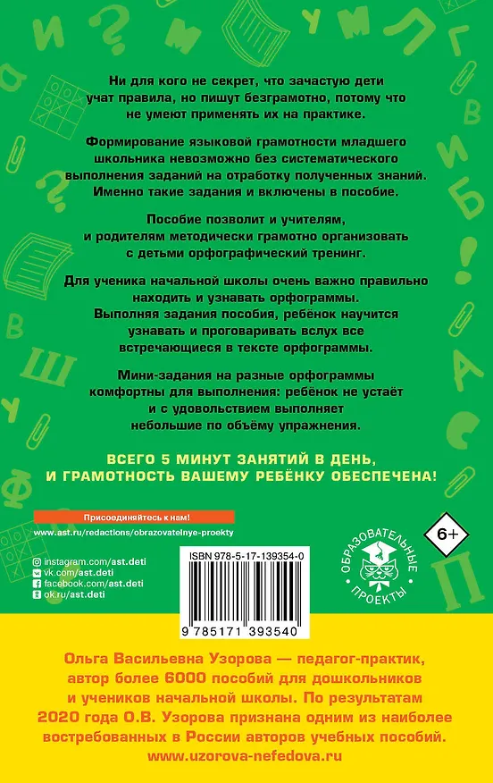 Книга 12000 мини-заданий по русскому языку на каждый день. 1-4 классы (Ольга Узорова) — 2