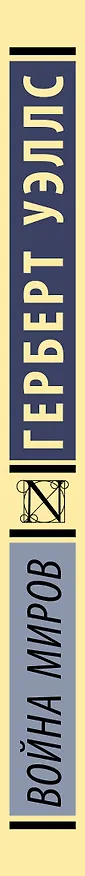Книга Война миров (Герберт Уэллс) — 3