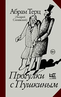 Прогулки с Пушкиным