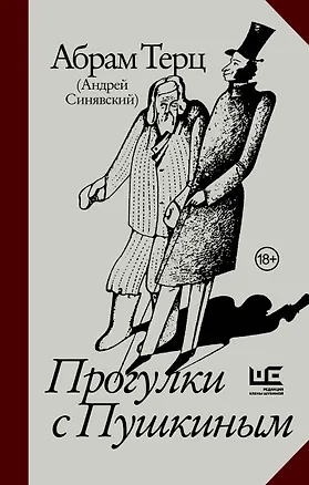 Книга Прогулки с Пушкиным (Абрам Терц)