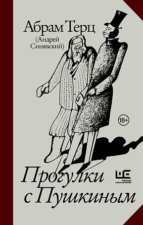 Прогулки с Пушкиным