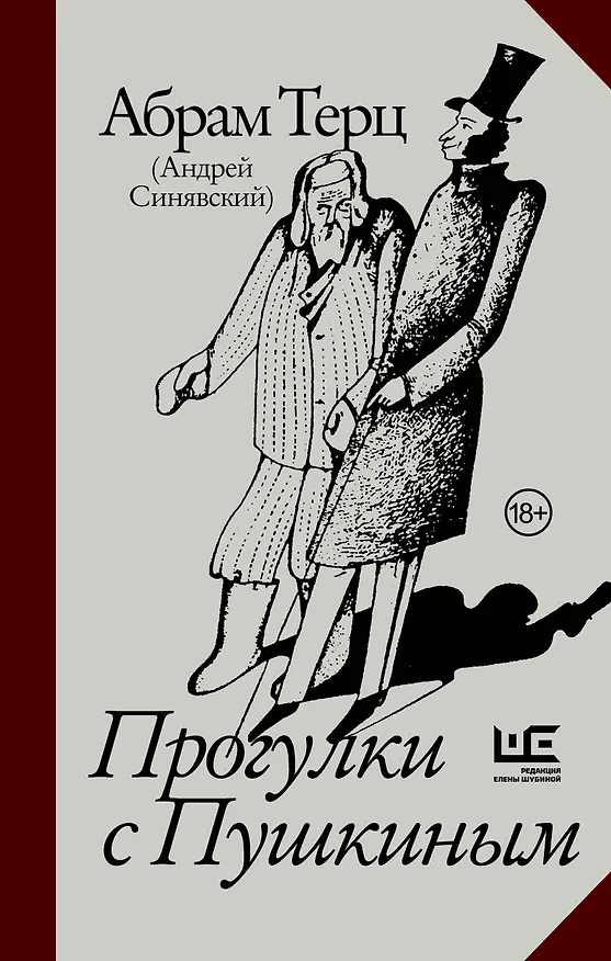 Книга Прогулки с Пушкиным (Абрам Терц) — 1