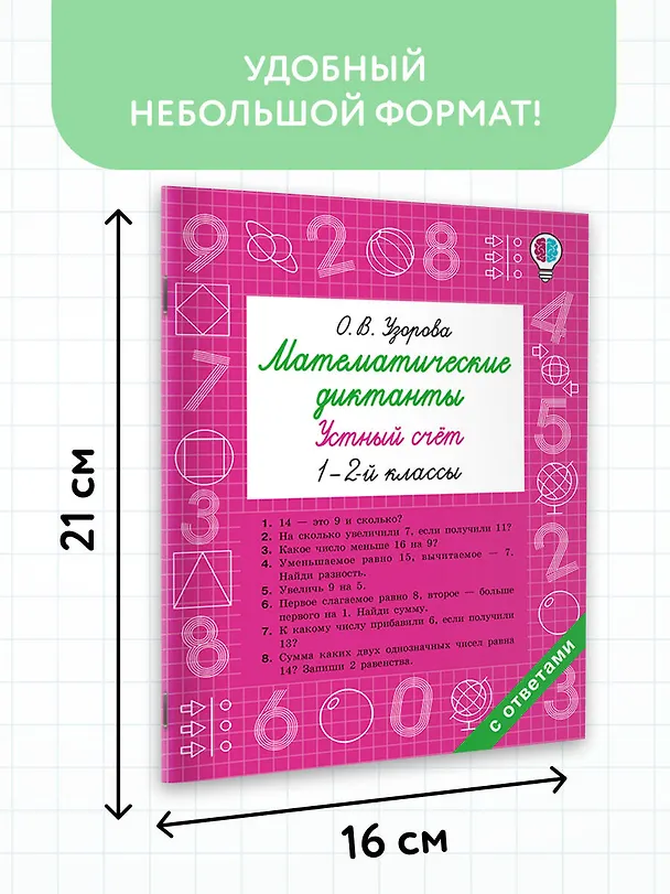 Книга Математические диктанты. Устный счёт. 1-2 классы (Ольга Узорова) — 7