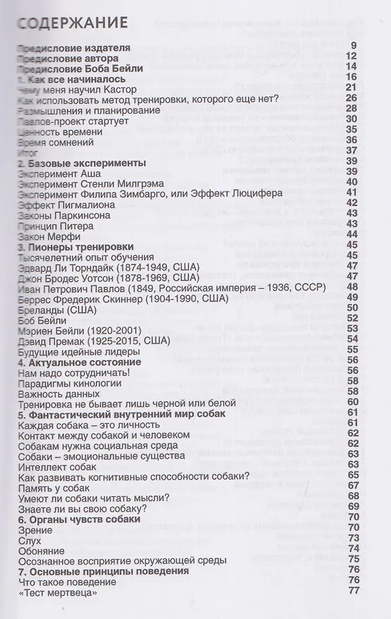 Книга Проект Павлова. Научный подход в подготовке служебных собак (Симон Принс) — 3