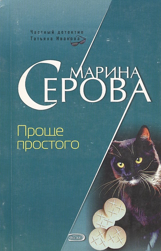 Книга Проще простого (мягк) (Частный детектив Татьяна Иванова). Серова М. (Эксмо) (Марина Серова) — 1