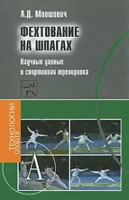 Фехтование на шпагах Научные данные и спортивная тренировка (ТехСпор) — 2176053 — 1