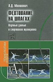 Книга Фехтование на шпагах Научные данные и спортивная тренировка (ТехСпор) () — 1