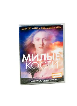Милые кости (DVD) (амарей) 2242347