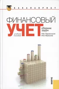 Финансовый учет. Сборник задач(для бакалавров)