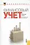 Финансовый учет. Сборник задач(для бакалавров) — 2362122 — 1