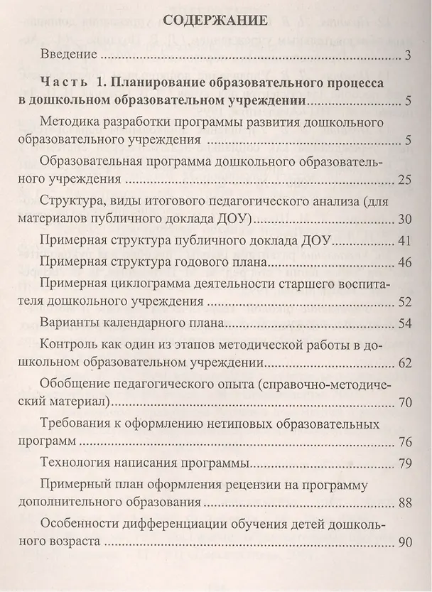 Книга Современные подходы к планированию образовательной работы в детском саду.  Справочно-методические материалы. ФГОС ДО . 3-е издание, переработанное (Наталья Вершинина) — 2