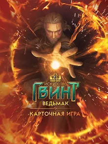 Искусство ГВИНТ*