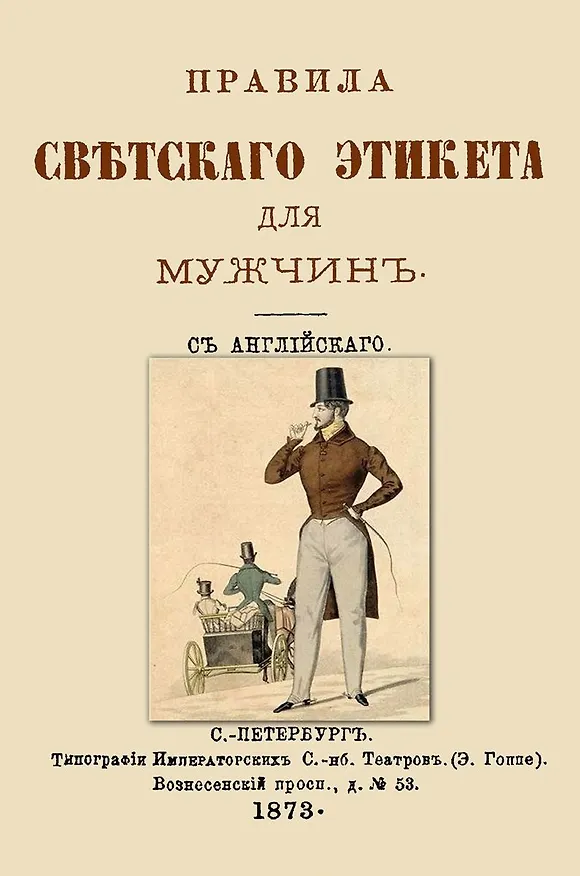 Книга Правила светского этикета для мужчин () — 1
