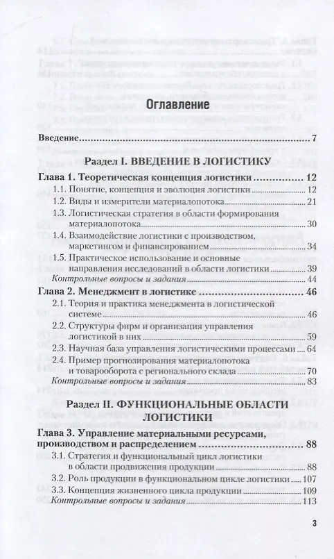 Книга Логистика. Учебник для вузов () — 2