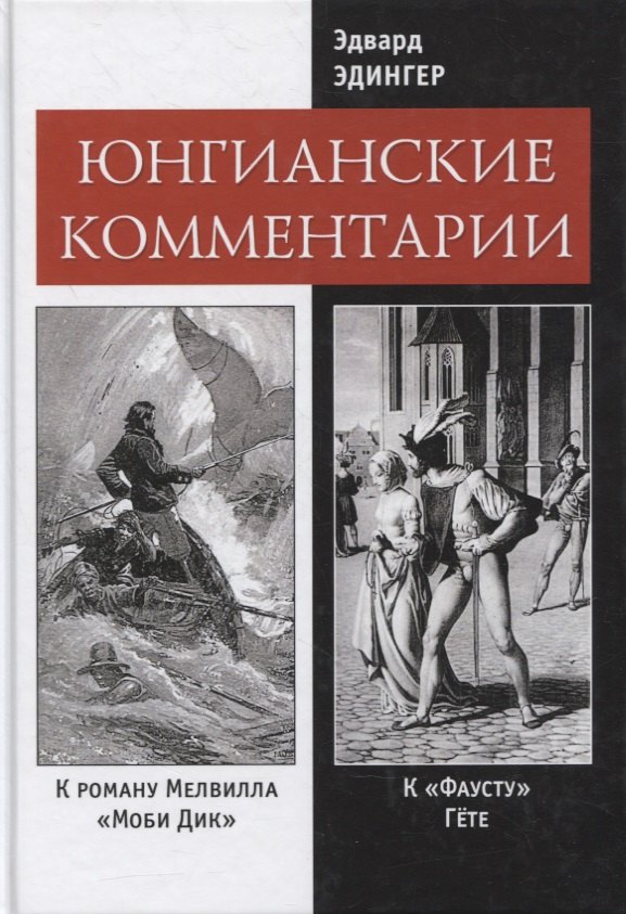 

Юнгианские комментарии к роману Мелвилла "Моби Дик" и к "Фаусту" Гете
