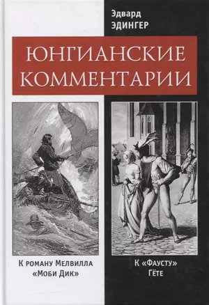 Юнгианские комментарии к роману Мелвилла "Моби Дик" и к "Фаусту" Гете — 2865930 — 1